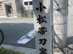 薩摩藩家老・小松帯刀の京屋敷の跡