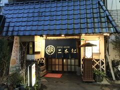 夕食は長野に来た際に寄らせて頂いてる、善光寺近くの郷土料理とそばが楽しめる「二本松」さんへ行きました。
