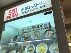 大阪と言えば…551！
関空にはレストランもあって普通に中華料理屋さんの雰囲気です。15時という時間もあってか、持ち帰り用の売店は行列でしたがレストランは空いていました。