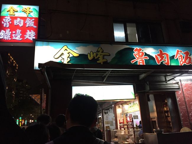 金峰魯肉飯。<br />中生記念堂の中を横切って出た近くにありました。台湾B級グルメのひとつ。人気店ですごい行列！観光客が多いなか、もちろん地元の方も並んでいました。お店は活気があって店員の方が楽しそうに仕事しています。