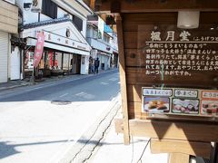 　温泉街にある「風月堂」(  http://www.shima-fugetsudo.com/  )さんで温泉まんじゅうを購入。