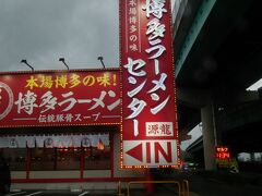 んで、空港に行く途中に車でピュっと入れそうなところにあった「博多ラーメンセンター　源龍」さんで博多ラーメン食べまーす。
博多にしかないお店なのですね。
