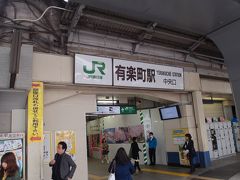 最寄りの駅から有楽町駅へ到着。