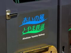 車両には、あいの風とやま鉄道と書いてある。