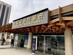 今回のおめあてはココ
古宮博物館
朝鮮王朝の展示物が沢山あるとか