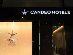 松山城の夜桜も見たいし、快晴のもとで満開の桜を見たいので松山城に近い
CANDEO　HOTELS松山大街道を予約しておきました。