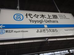 電車で移動して代々木上原駅から新たに開通した複々線区間に乗ります。