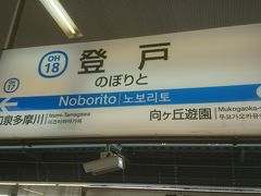 その後は登戸駅から電車に乗って、