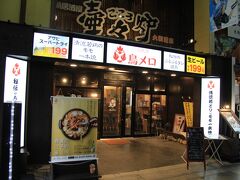 当初考えていたお店は閉店していたので大街道商店街にあった三代目鳥メロで夕食を頂くことにしました。22：30頃になっていました。