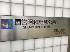 国営昭和記念公園
あけぼの口から