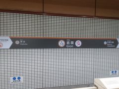 祇園駅に降りました。