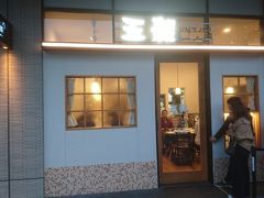 六本松駅すぐにある「五穀」で夕食を取ります。