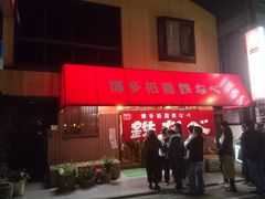 その後はホテルのすぐ近くにある「博多祇園鉄なべ」というお店で鉄鍋餃子を食べてホテルに戻りました。