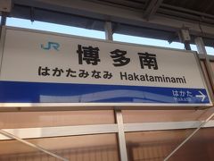 博多駅から８分で博多南駅に着きました。