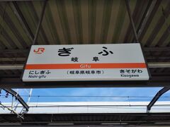 岐阜駅に到着しました。
地元の駅から岐阜駅までずーっと混んでたなぁ。