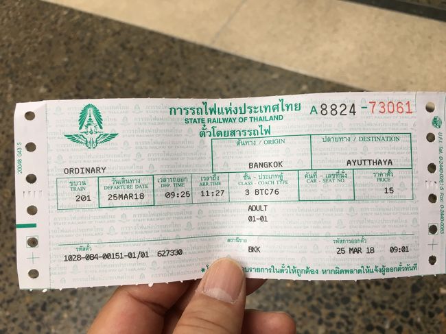 ついにゲット！ アユタヤ行きのチケットです。<br />書かれているのは、行先と列車番号、発車時刻、到着時刻、車両クラス、価格です。<br />三等車でアユタヤまで2時間かかるらしい。<br />到着は11:47<br />もっと早く出て来れば良かったかなぁ。と悔む。