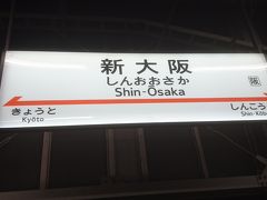 ２時間２０分ほどで新大阪駅に着きました。

これで、今回の旅行記は終了です。
東京と福岡というスケールの大きい旅行でしたが、
２都市を楽しめてよかったです。
