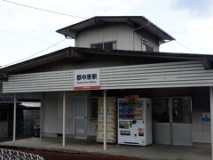 次の列車まで少し時間があるので、その郡中駅にも寄り道
スッキリとしたシンプルな駅舎に、白地にオレンジのラインの入った駅名表