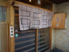 御園座から徒歩10分くらいの
「一富士」さん！