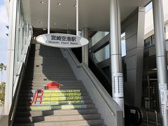 ここ宮崎空港は空港に直結した駅があるので、市内への移動は楽な方では無いかと。
この電車に頼った感覚が後程悲劇(？)を産む事に。