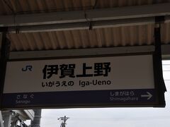 　伊賀上野駅です。