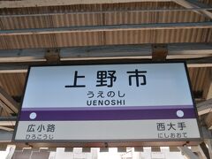 　上野市駅到着です。