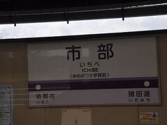 　市部駅停車です。