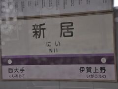 　新居駅です。
　「にい」と読みます。
