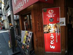 その後、少し歩いて、
「かすうどん」のお店、加寿屋・法善寺へ。

