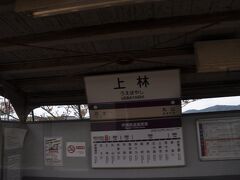 　上林駅です。