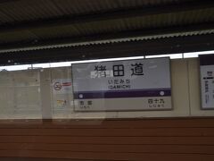 　猪田道駅です。