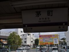 　茅町駅