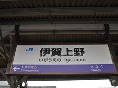 　伊賀上野駅に戻ってきました。