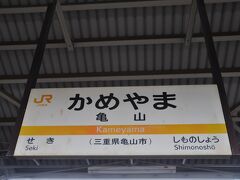 　亀山駅まではロングシートに座っていたので写真は撮っていません。