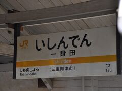 　一身田駅です。