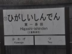 　東一身田駅です。
　先ほど通った紀勢本線一身田駅とは約1㎞離れています。