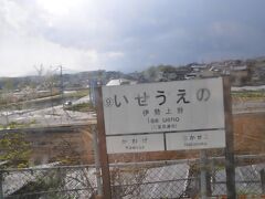 　伊勢上野駅です。
　先ほど伊賀上野駅通ってきましたが、見間違える人いるかもしれませんね。