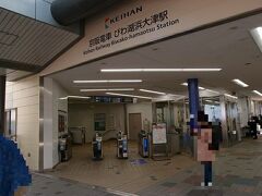 何回か乗り換えで利用した、びわ湖浜大津駅の改札口です。
ここで降りて、最後の目的地琵琶湖ホテルへ向かいます。