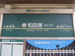 藤沢駅から30分ほどで和田塚駅（鎌倉駅の一つ手前）に着きました。ここらで糖分補給をしたいと思います。