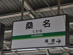 　養老鉄道桑名駅です。
　乗り換え時間が短かったため、「1日フリーきっぷ」1,500円を駅窓口で買えなくて、無札で連絡改札を通ります。（笑）