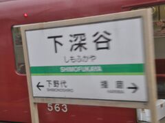 　下深谷駅です。