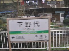 　下野代駅です。