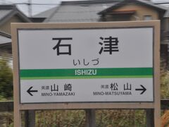 　石津駅停車です。