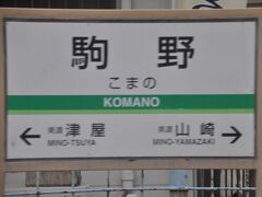 　駒野駅です。