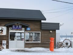 この後、知床には別れを告げ
北浜駅へ
流氷に一番近い駅・・・
残念ながら、この日は流氷は遠く離れてしまいました
前日までの嵐のような風が押し流したようです