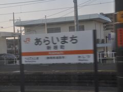 　新居町駅です。
