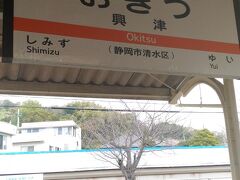 １３：３１興津駅に到着。
次の浜松行きの列車を待ちます。
熱海駅手前から乗り込んできた２０人ほどの男性グループも
この列車に乗る様子。皆、ほろ酔いで大丈夫かなぁ・・・。
