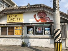 サータアンダギー好きなお嬢
ここは外せない
さよこの店