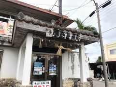 お次は泡盛屋さん
高嶺酒造
