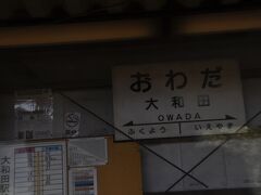 　大和田駅です。